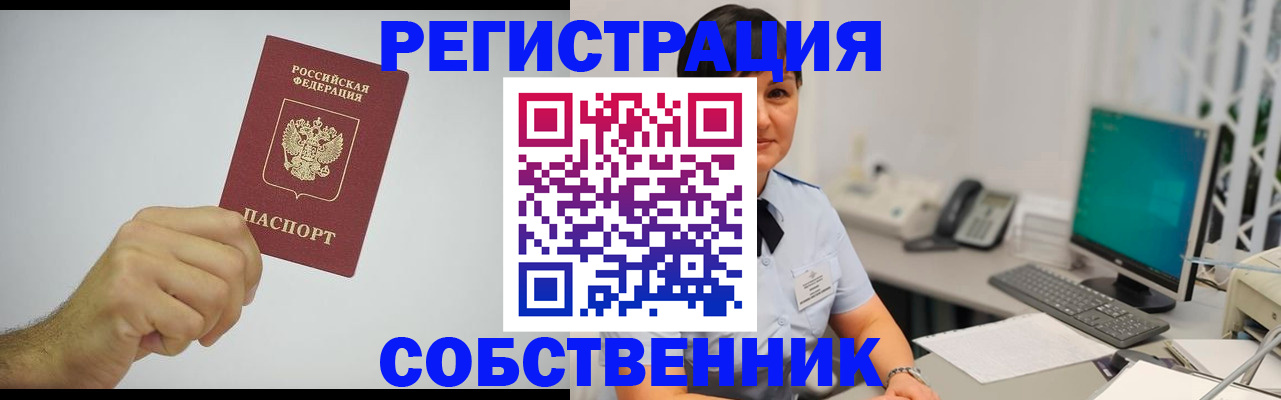 временная регистрация собственник в Киреевске